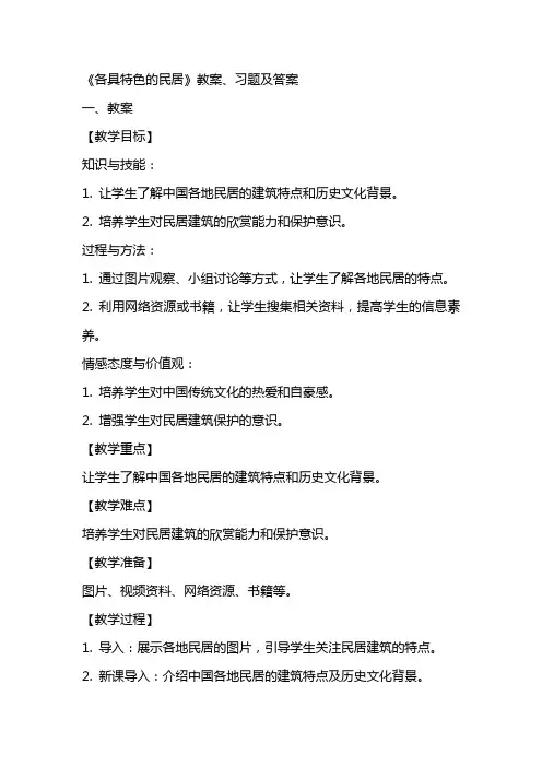 《各具特色的民居》教案、习题及答案