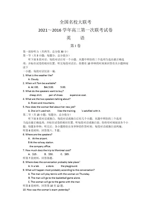 全国名校大联考2016届高三上学期第一次联考英语试卷含答案