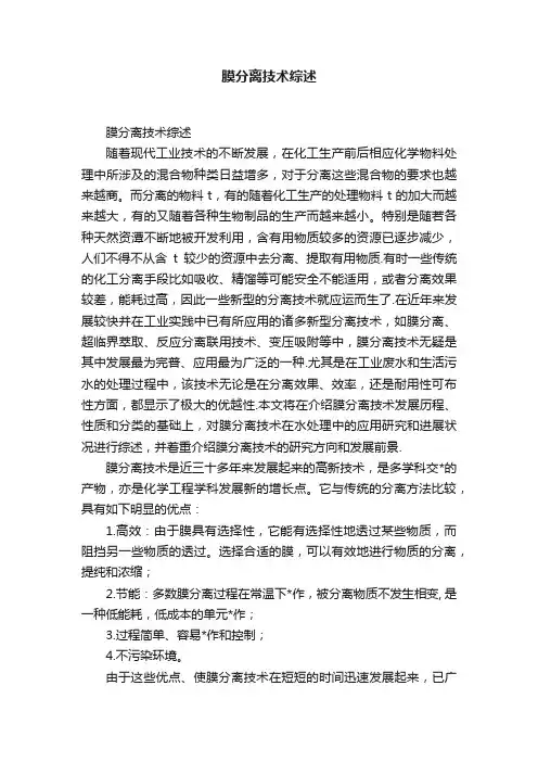 膜分离技术综述