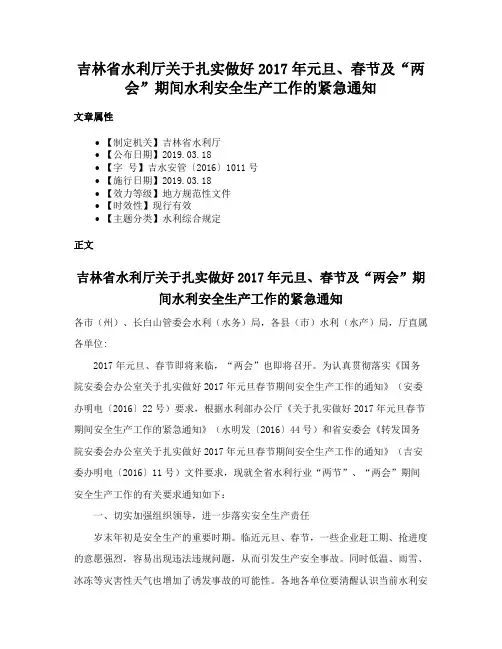 吉林省水利厅关于扎实做好2017年元旦、春节及“两会”期间水利安全生产工作的紧急通知