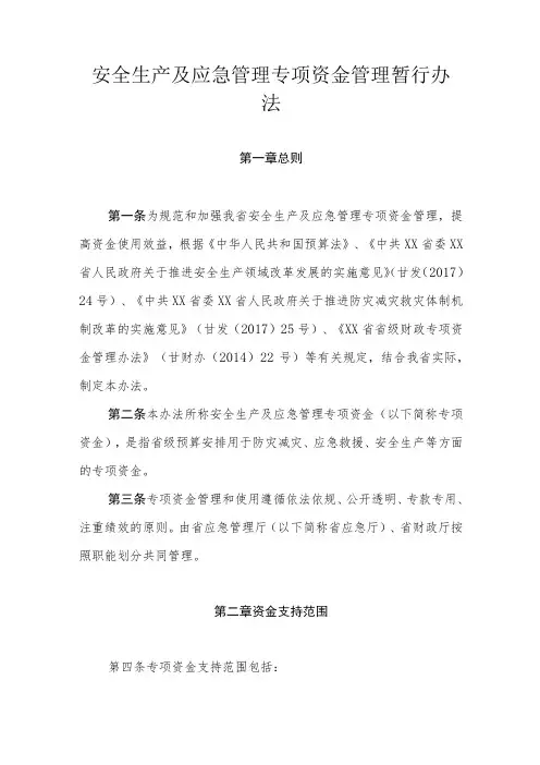 安全生产及应急管理专项资金管理暂行办法