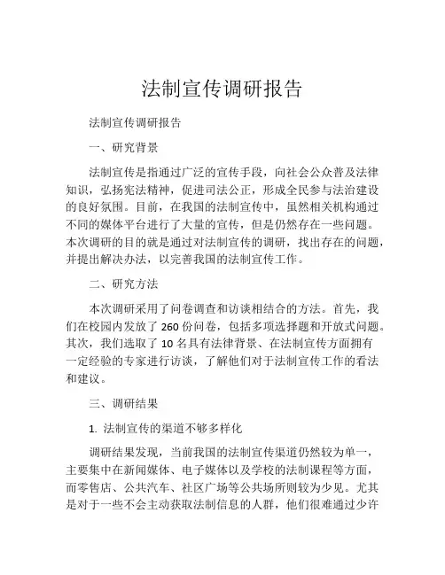法制宣传调研报告