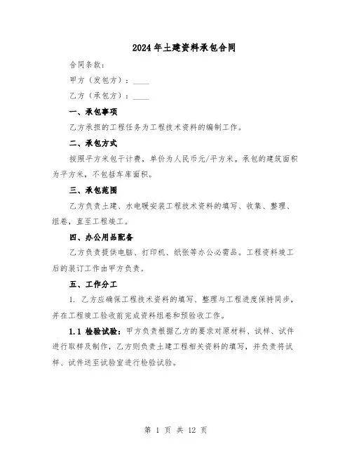 2024年土建资料承包合同（6篇）
