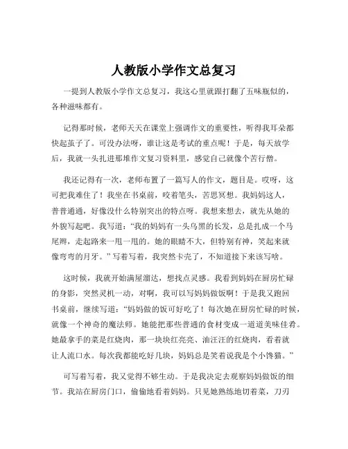 人教版小学作文总复习