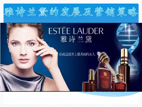 雅诗兰黛的发展及其产品简单介绍
