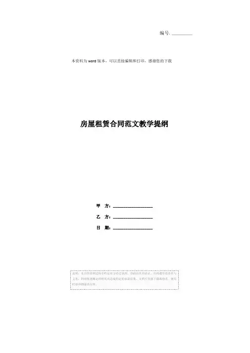 房屋租赁合同范文教学提纲