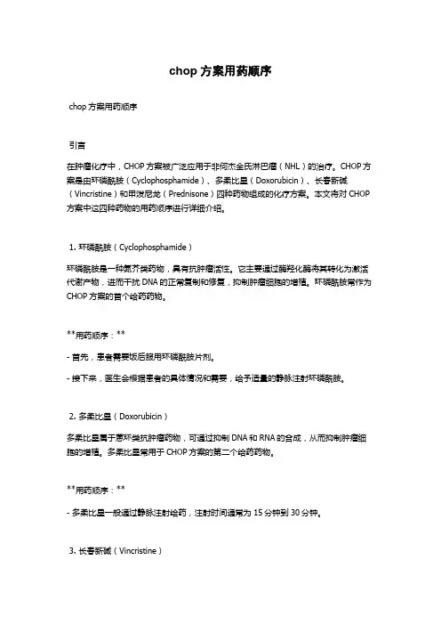 chop方案用药顺序