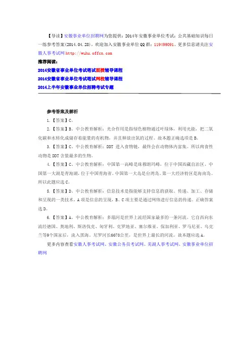 2014年安徽事业单位考试：公共基础知识每日一练参考答案(2014.04.28)