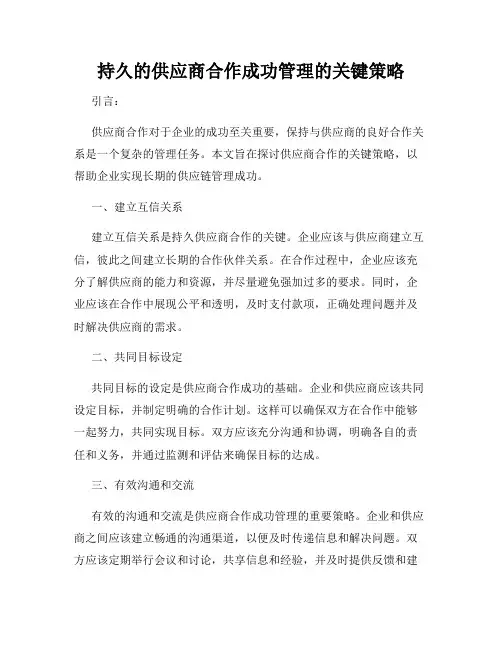 持久的供应商合作成功管理的关键策略