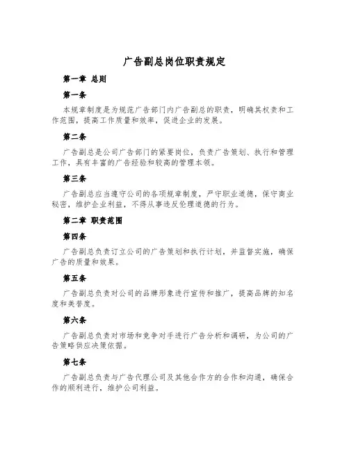 广告副总岗位职责规定