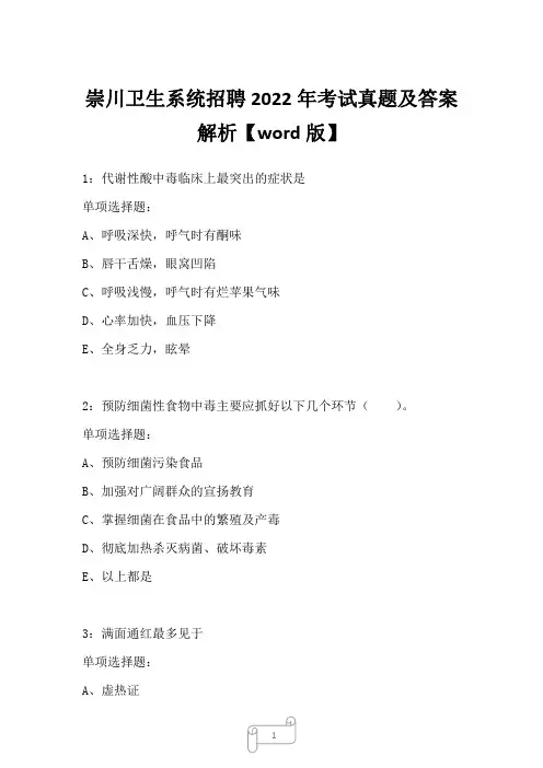 崇川卫生系统招聘2022年考试真题及答案解析