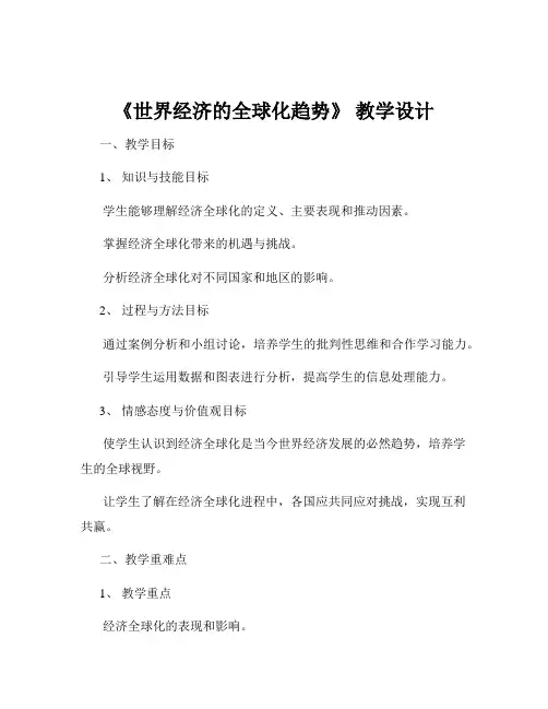 《世界经济的全球化趋势》 教学设计