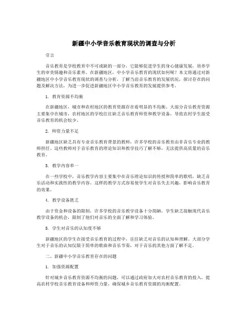 新疆中小学音乐教育现状的调查与分析