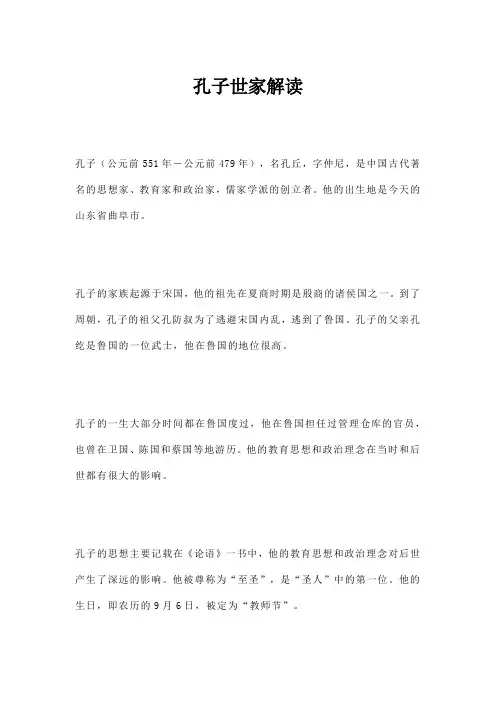 孔子世家解读