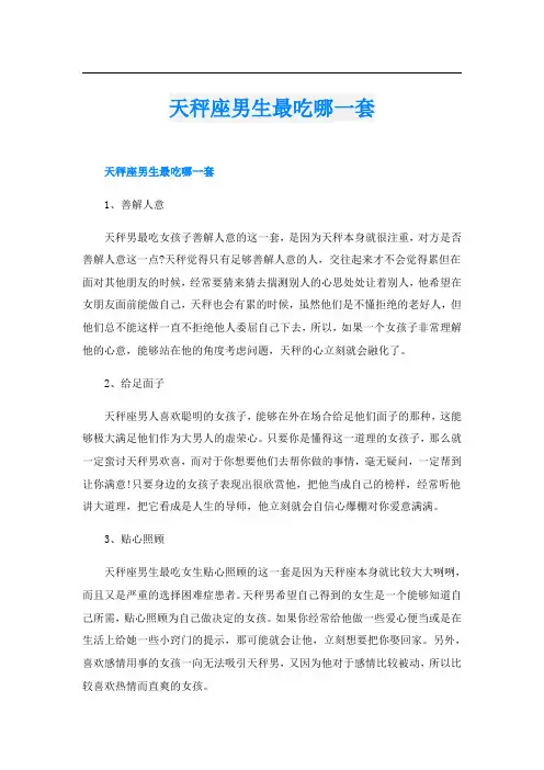 天秤座男生最吃哪一套