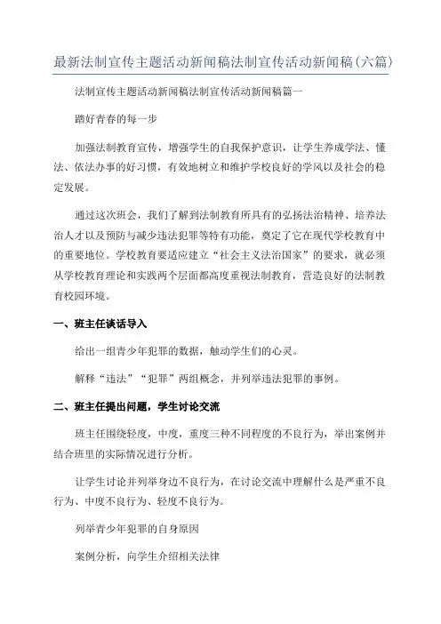 最新法制宣传主题活动新闻稿法制宣传活动新闻稿(六篇)