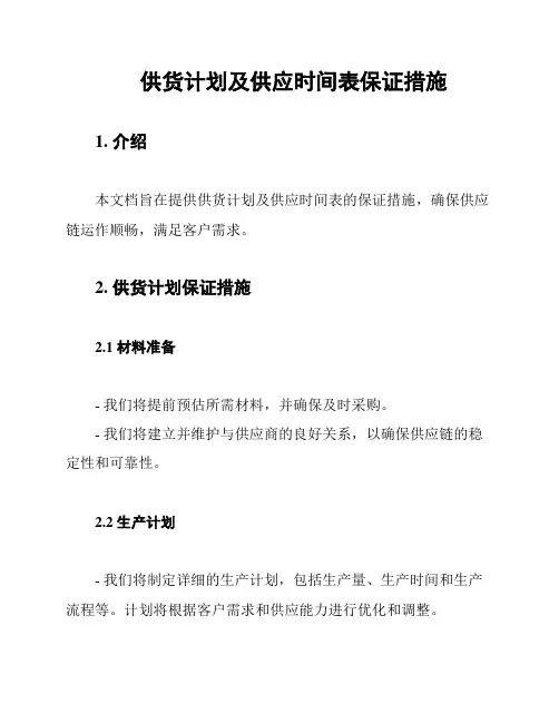供货计划及供应时间表保证措施