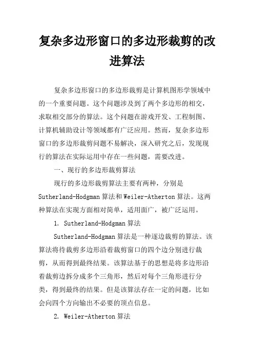 复杂多边形窗口的多边形裁剪的改进算法