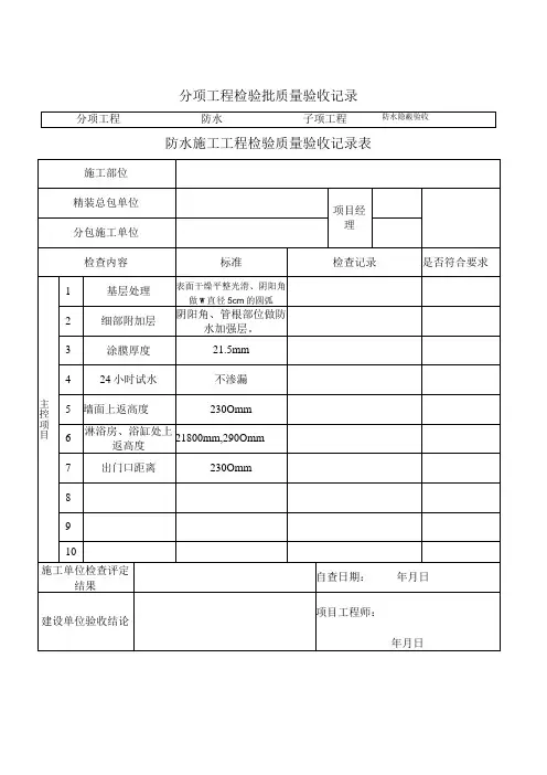 防水隐蔽施工工程质量验收表格