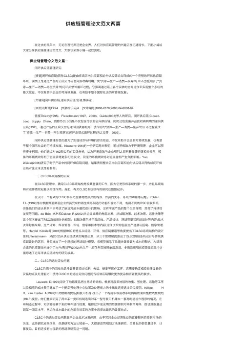 供应链管理论文范文两篇