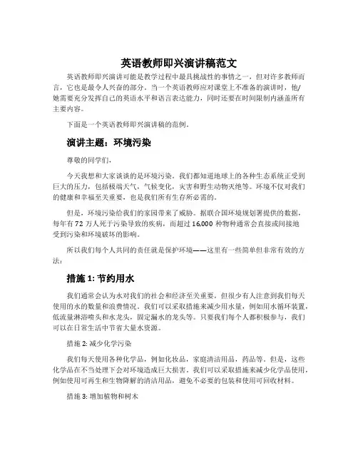 英语教师即兴演讲稿范文