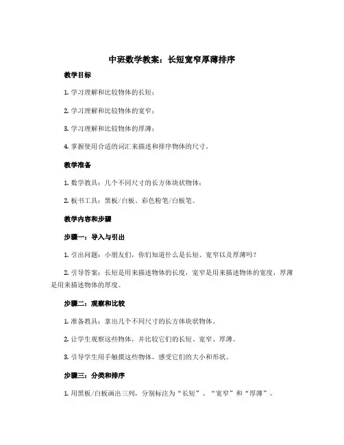 中班数学教案：长短宽窄厚薄排序