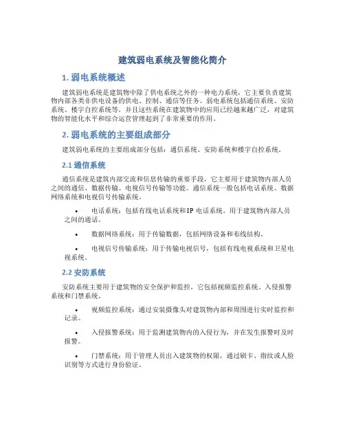 建筑弱电系统及智能化简介
