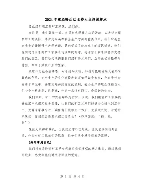 2024年送温暖活动主持人主持词样本（三篇）