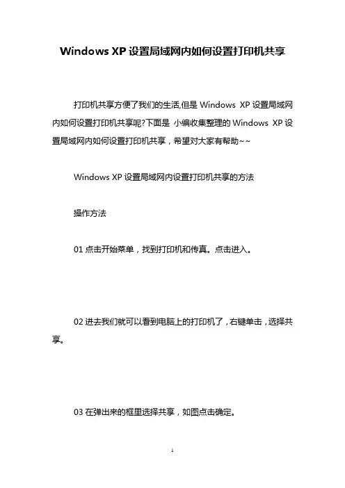 Windows XP设置局域网内如何设置打印机共享