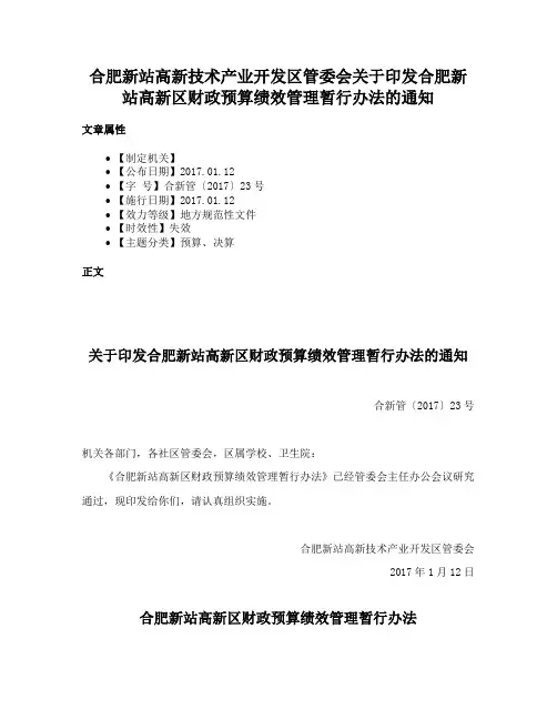 合肥新站高新技术产业开发区管委会关于印发合肥新站高新区财政预算绩效管理暂行办法的通知