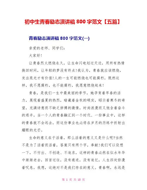 初中生青春励志演讲稿800字范文【五篇】