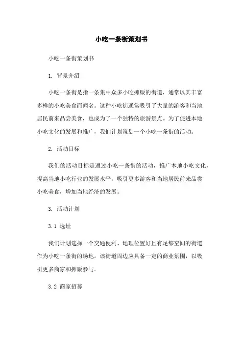 小吃一条街策划书