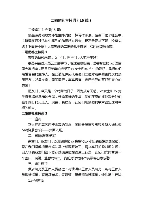 二婚婚礼主持词（15篇）