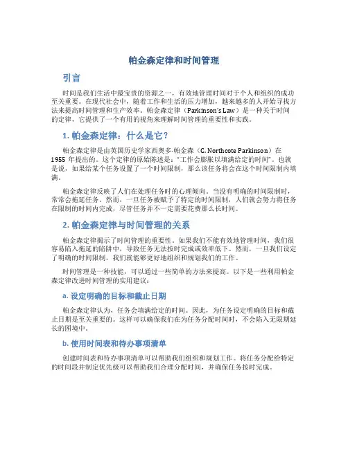 帕金森定律和时间管理
