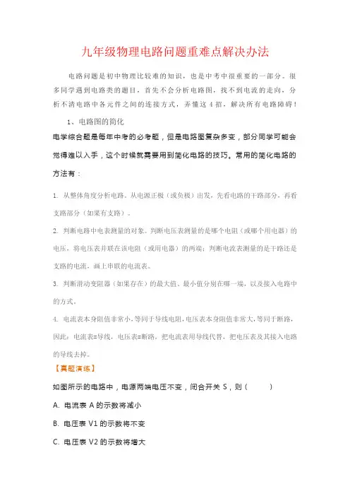 九年级物理电路问题重难点解决办法