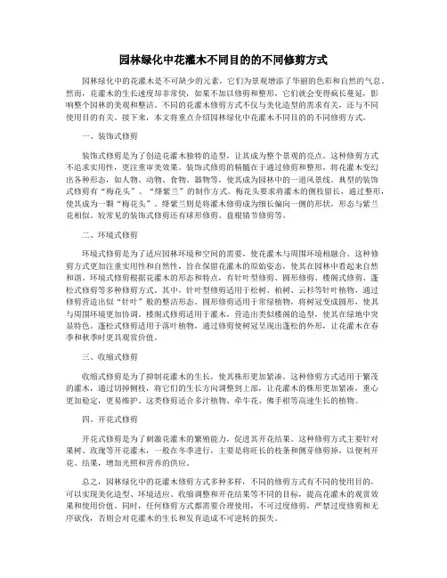 园林绿化中花灌木不同目的的不同修剪方式