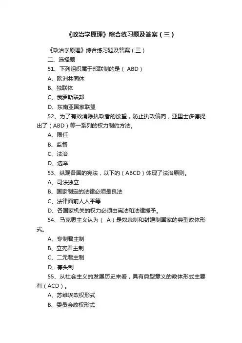 《政治学原理》综合练习题及答案（三）