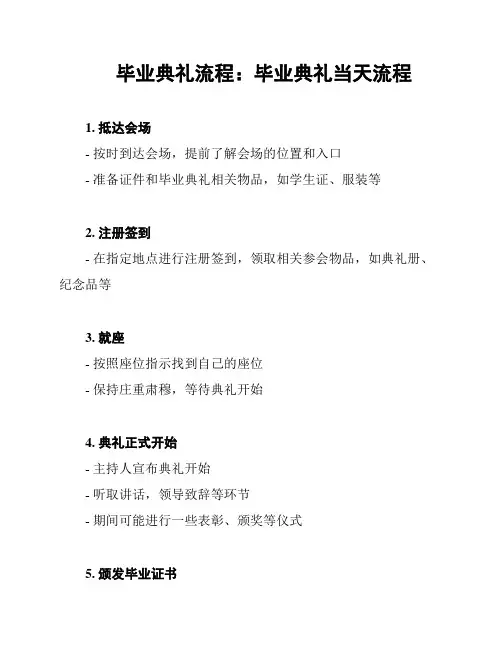 毕业典礼流程：毕业典礼当天流程