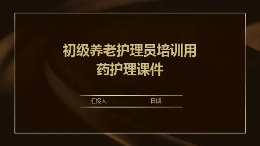 初级养老护理员培训用药护理课件