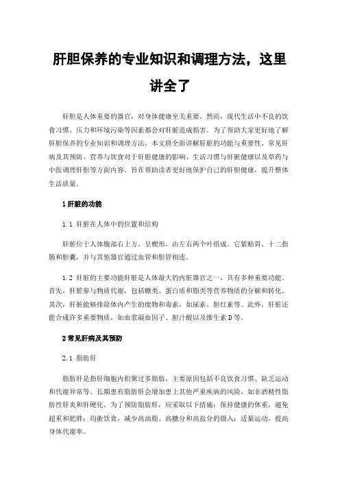 肝胆保养的专业知识和调理方法，这里讲全了