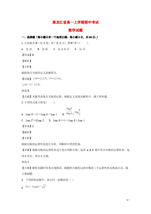 黑龙江省2020-2021学年高一数学上学期期中试题(含解析)