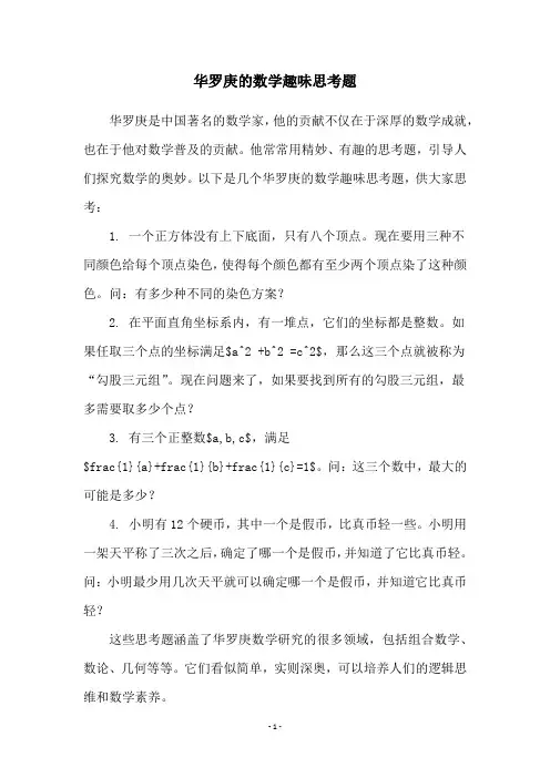 华罗庚的数学趣味思考题