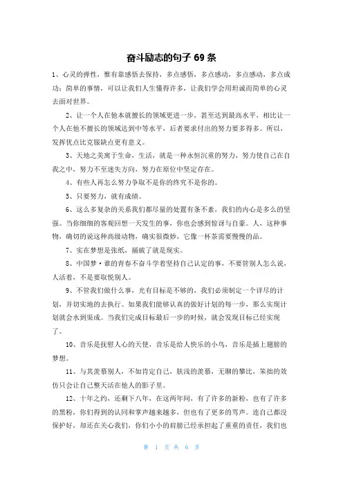 奋斗励志的句子69条