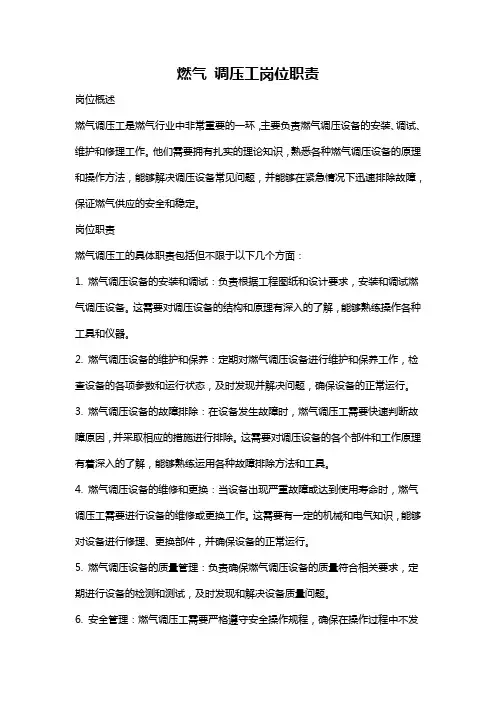燃气 调压工岗位职责