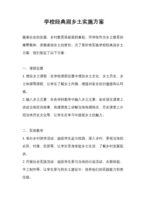 学校经典润乡土实施方案