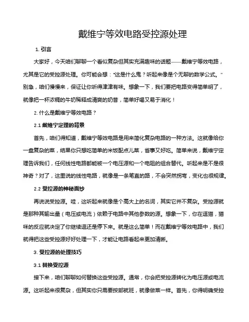 戴维宁等效电路受控源处理