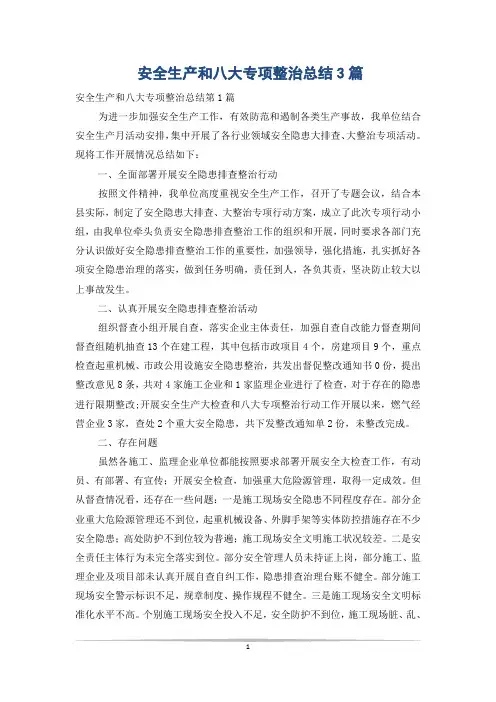 安全生产和八大专项整治总结3篇