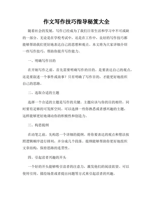 作文写作技巧指导秘笈大全