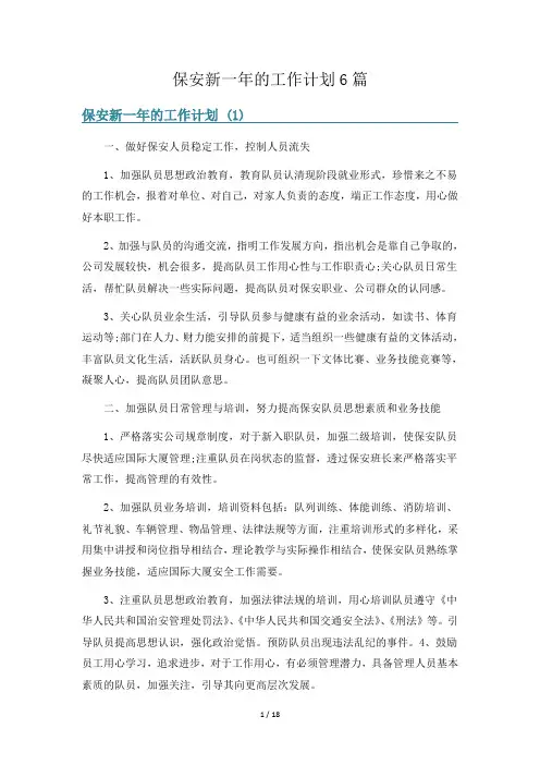 保安新一年的工作计划6篇