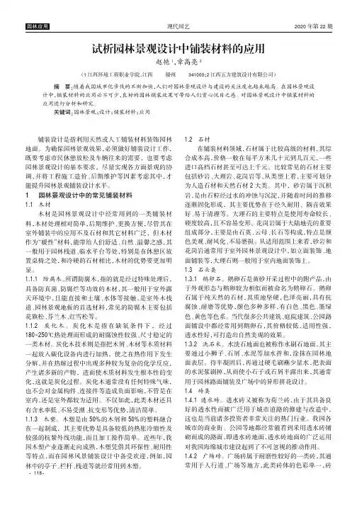 试析园林景观设计中铺装材料的应用
